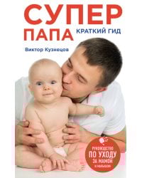 Супер Папа: краткий гид