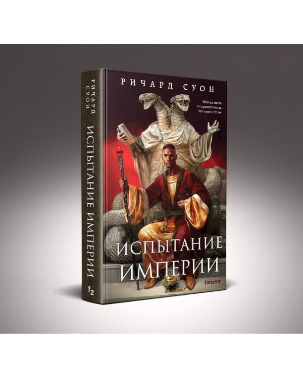 Испытание империи