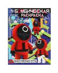 Таинственная игра. Бомбическая раскраска. 214х290 мм. Скрепка. 16 стр. Умка в кор.50шт