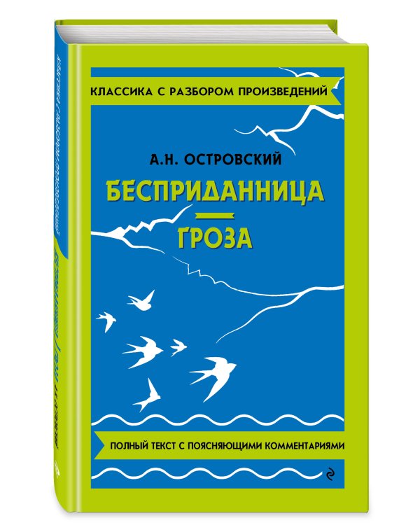 Бесприданница. Гроза_