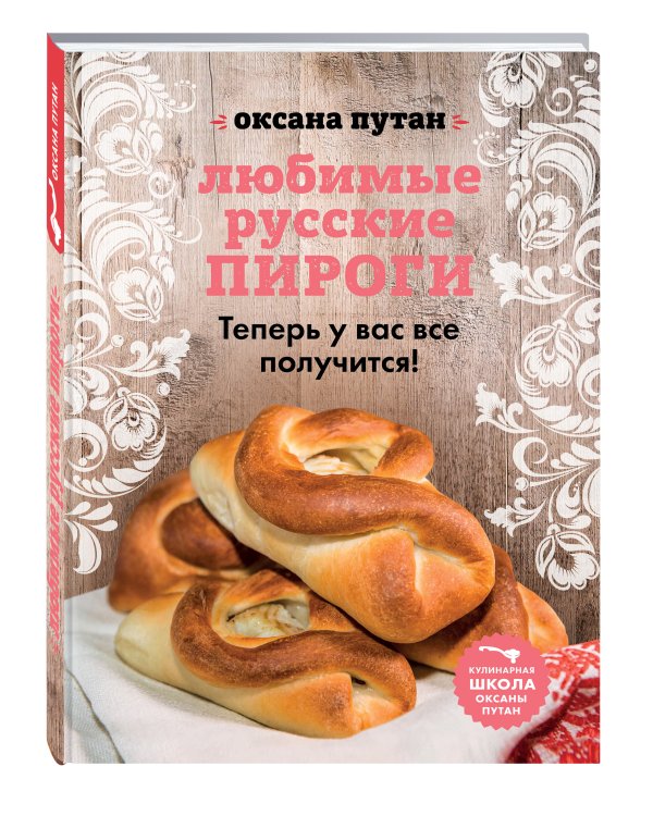 Любимые русские пироги