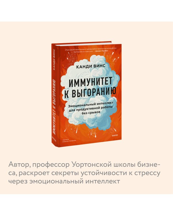 Иммунитет к выгоранию. Эмоциональный интеллект для продуктивной работы без срывов