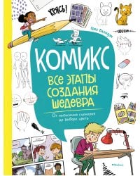 Комикс. Все этапы создания шедевра