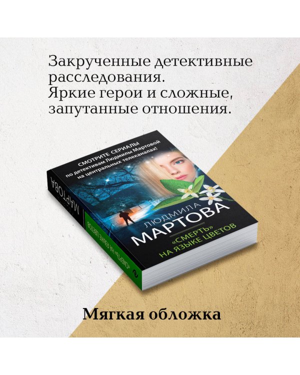 «Смерть» на языке цветов