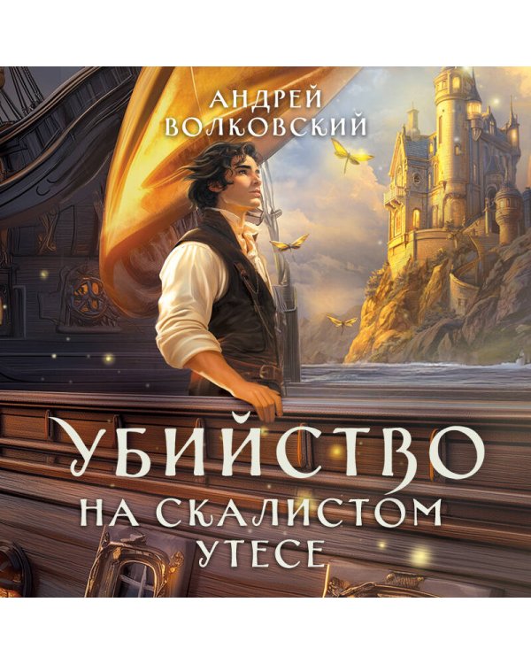 Убийство на скалистом утесе