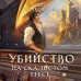 Убийство на скалистом утесе