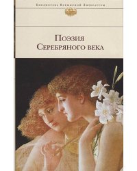 ШП. Поэзия серебряного века
