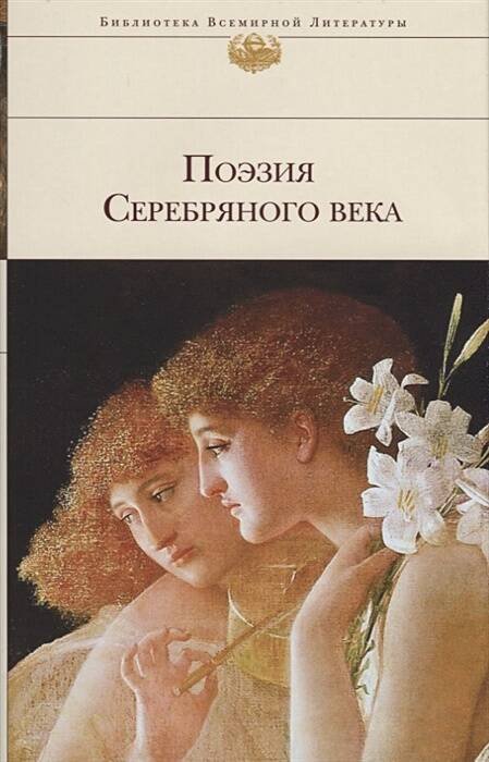 ШП. Поэзия серебряного века