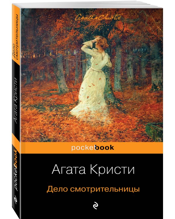 Дело смотрительницы