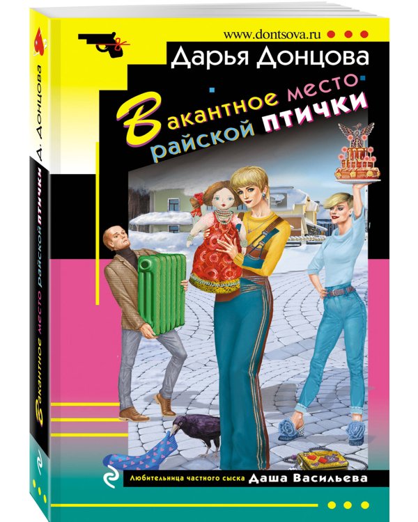 Комплект из 3 книг (Коза и семеро волчат, Край непуганых Буратино, Вакантное место райской птички)