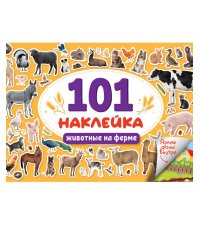 101 НАКЛЕЙКА. ЖИВОТНЫЕ НА ФЕРМЕ