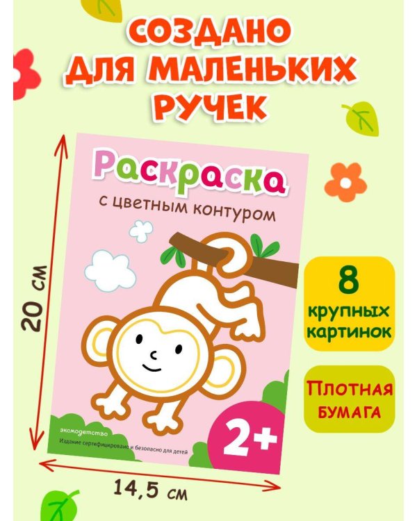 Раскраска с цветным контуром (Обезьянка)