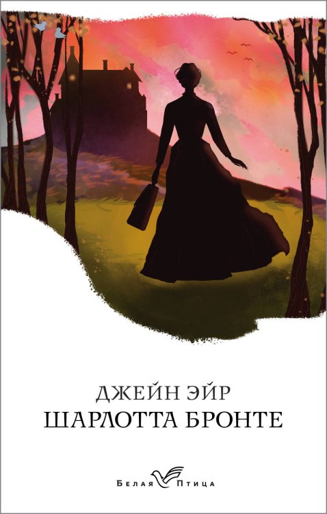 Обложка книги «Джейн Эйр» — Бронте Шарлотта, ISBN 9785041098643