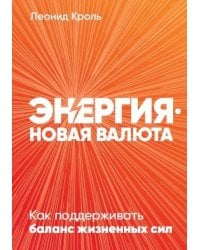 Энергия — новая валюта: Как  поддерживать баланс жизненных сил