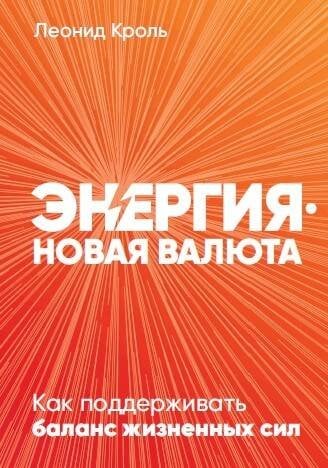 Обложка книги «Энергия — новая валюта: Как  поддерживать баланс жизненных сил», ISBN 9785961434606