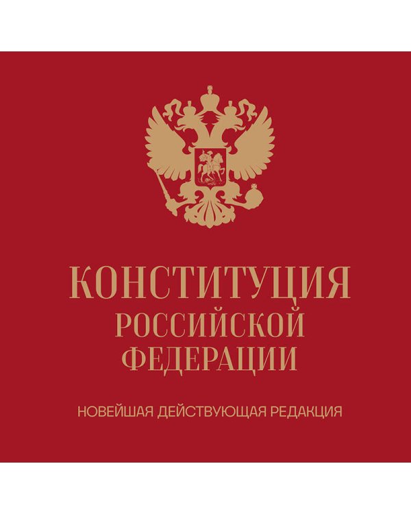 Конституция Российской Федерации. Новейшая действующая редакция (переплет)