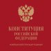 Конституция Российской Федерации. Новейшая действующая редакция (переплет)