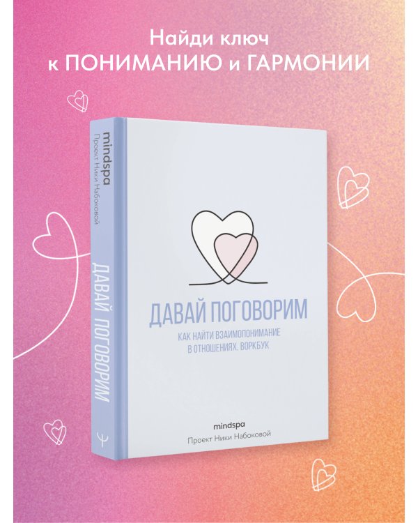Давай поговорим. Как найти взаимопонимание в отношениях. Воркбук