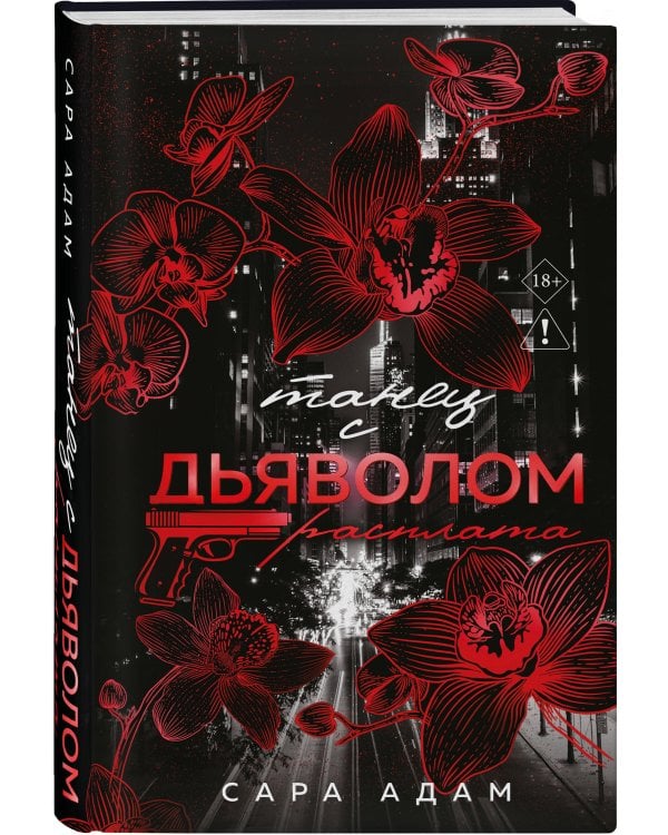 Танец с дьяволом. Расплата