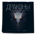 Драконы. Правила дрессировки. Календарь настенный на 2024 год (300х300)