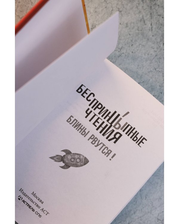 БеспринцЫпные чтения. Блины рвутся!