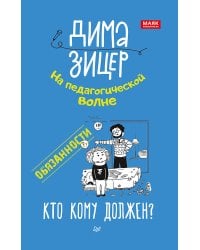 Обязанности. Кто кому должен?