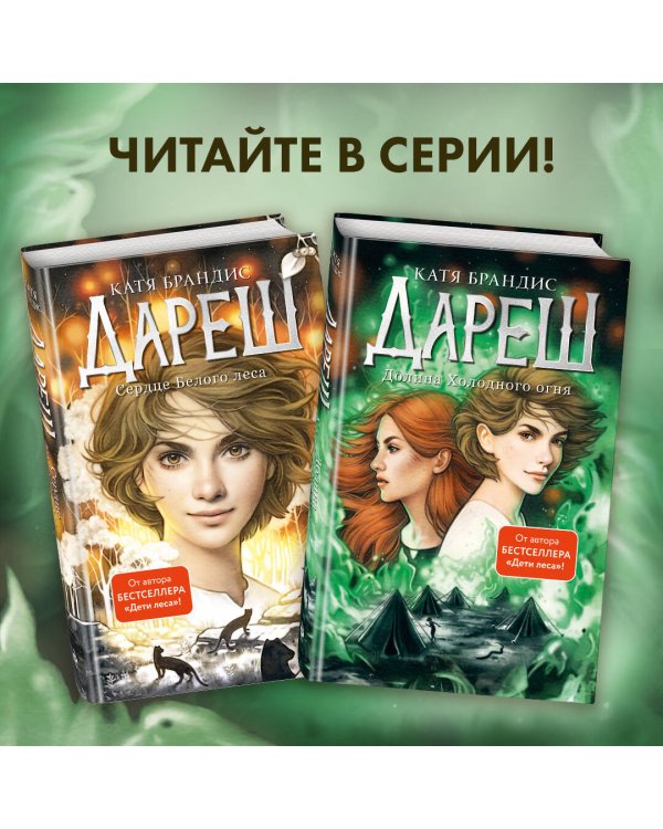 Дареш. Долина Холодного огня (#2)