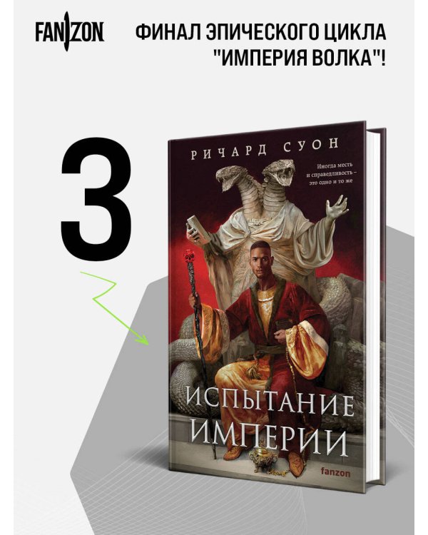 Дополнительное изображение книги «Испытание империи»