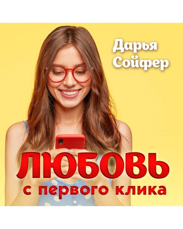 Снимай меня полностью. Любовь с первого клика (комплект из 2 книг) (количество томов: 2)