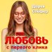 Счастливые истории Дарьи Сойфер. Комплект из 2-х книг: Снимай меня полностью + Любовь с первого клика