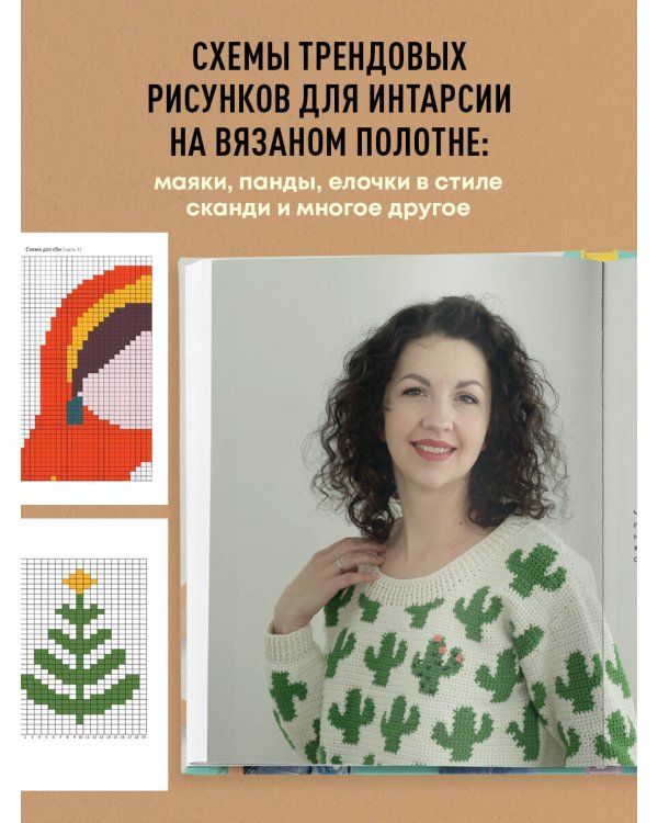 ИНТАРСИЯ крючком. Техника, схемы, проекты. Интерактивное практическое руководств