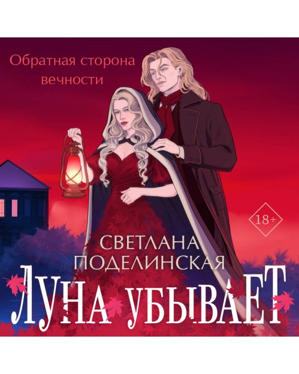 Луна убывает