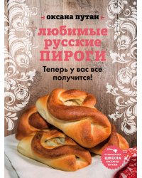 Любимые русские пироги
