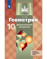 Геометрия. Дидактические материалы. 10 класс. Базовый и профильный уровни.