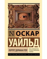Портрет Дориана Грея