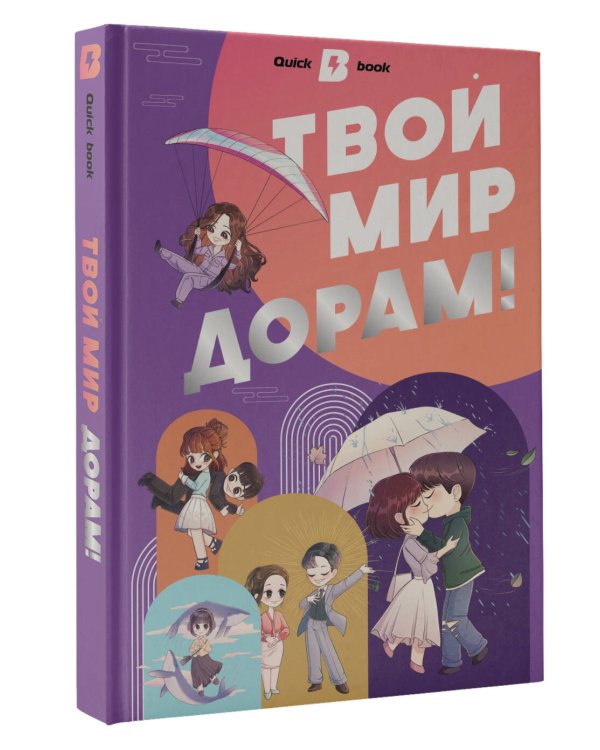 Твой мир дорам!