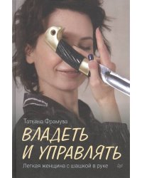 Владеть и управлять. Легкая женщина с шашкой в руке