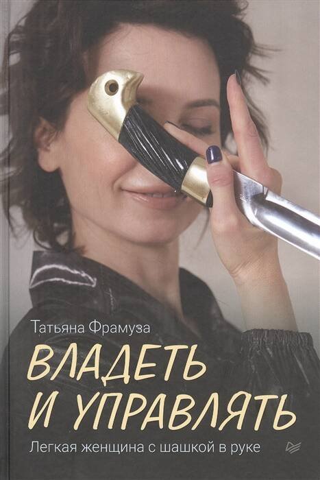 Владеть и управлять. Легкая женщина с шашкой в руке