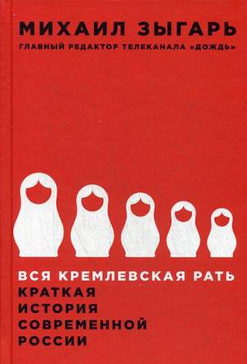 Публицистика, художественно-документальная проза (АльпинаПаб) Вся кремлевская рать: Краткая история современной России