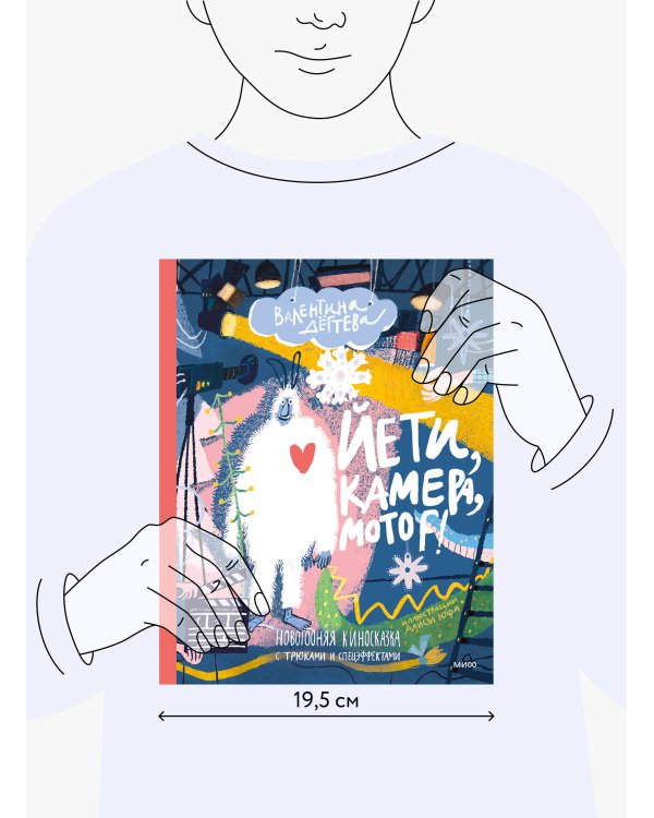 Йети, камера, мотор! Новогодняя киносказка с трюками и спецэффектами