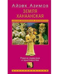 Земля Ханаанская. Родина иудаизма и христианства