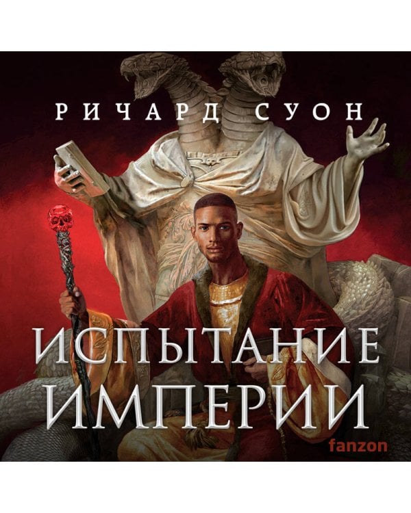 Испытание империи