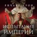 Fanzon Испытание империи