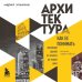 Архитектура. Как ее понимать. Эволюция зданий от неолита до наших дней (новое оформление) Архитектура. Как ее понимать. Эволюция зданий от неолита до наших дней (новое оформление)
