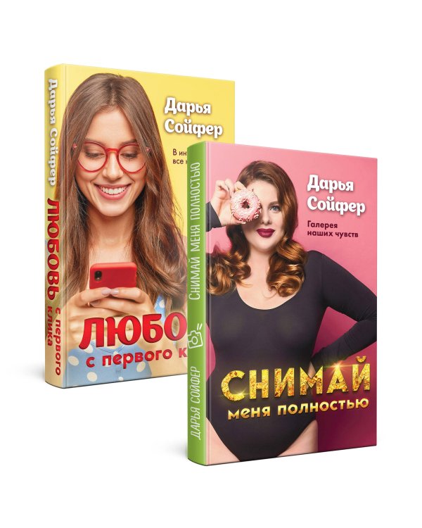 Снимай меня полностью. Любовь с первого клика (комплект из 2 книг) (количество томов: 2)
