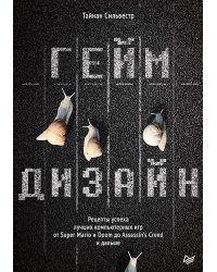 Геймдизайн. Рецепты успеха лучших компьютерных игр от Super Mario и Doom до Assassin's Creed и дальше