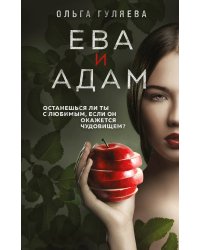 Ева и Адам