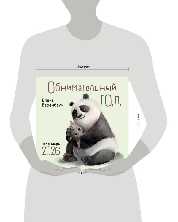 Обнимательный год. Календарь настенный на 2026 год (300х300)