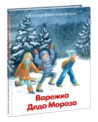 Варежка Деда Мороза