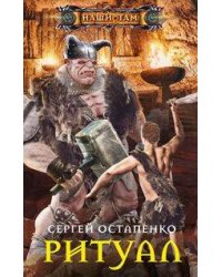 Ритуал